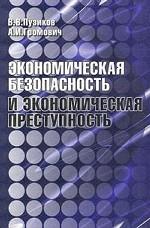 Экономическая безопасность и экономическая преступность