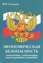 Экономическая безопасность: геополитика, глобализация, самосохранение и развитие. Книга 4