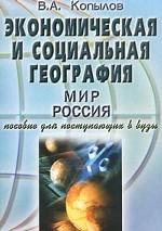 Экономическая и социальная география. Мир. Россия: пособие для поступающих в вузы