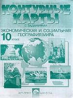 Экономическая и социальная география мира. 10 кл