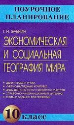 Экономическая и социальная география мира. 10 класс