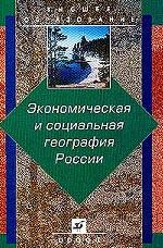 Экономическая и социальная география России