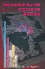 Экономическая стратегия фирмы