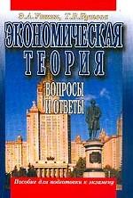Экономическая теория. Политическая экономия. Вопросы и ответы