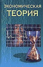 Экономическая теория: Пособие для преподавателей, аспирантов, стажеров