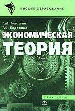 Экономическая теория. Практикум