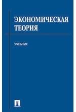 Экономическая теория: учебник