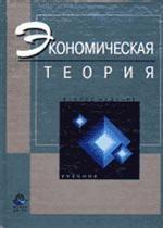 Экономическая теория