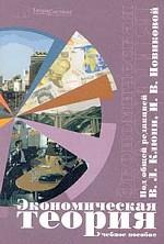 Экономическая теория: учебное пособие