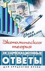 Экономическая теория