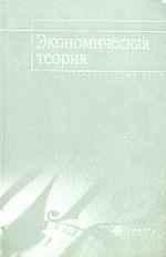 Экономическая теория. Элементарный курс