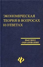 Экономическая теория в вопросах и ответах: учебное пособие для вузов
