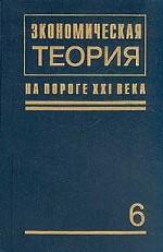 Экономическая теория на пороге XXI в. В 2-х книгах. Книга 1. Теоретическая экономика