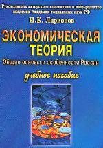 Экономическая теория. Общие основы и особенности России