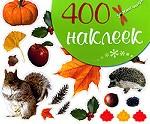 400 наклеек. Осень-зима