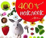 400 наклеек. Весна-лето