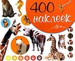 400 наклеек. Животные