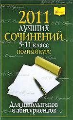 2011 лучших сочинений. 5-11 класс. Полный курс
