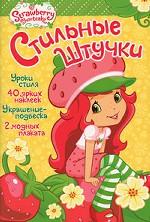 Strawberry Shortcake. Стильные штучки
