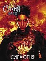 Повелитель Стихий. Сила Огня. Игры и головоломки
