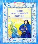 Тайна Хрустального замка