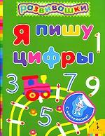 Я пишу цифры