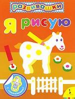 Я рисую (лошадка)