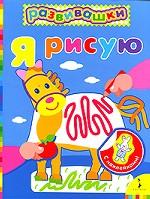 Я рисую