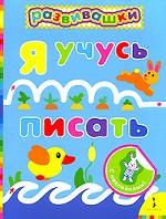 Я учусь писать