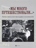 Мы много путешествовали. ..  Путевые впечатления в фотографиях и воспоминаниях