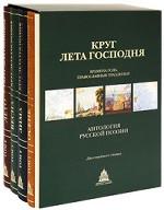 Круг лета Господня. Времена года. Православные праздники. Антология русской поэзии (комплект из 4 книг)