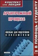 Арбитражный процесс. Конспект лекций