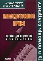 Наследственное право. Конспект лекций