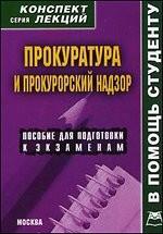 Прокуратура и прокурорский надзор. Конспект лекций