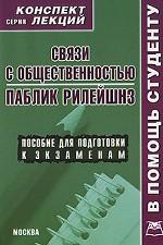 Связи с общественностью. Паблик рилейшнз
