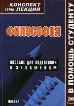 Философия. Конспект лекций