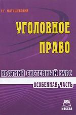 Уголовное право. Особенная часть. Краткий системный курс