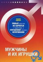 Мужчины и их игрушки. Умные девочки не борются с гаджетами, а управляют своими мужчинами