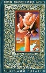 Кортик. Бронзовая птица. Выстрел