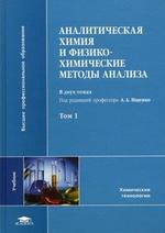 Аналитическая химия и физико-химические методы анализа. Том 1