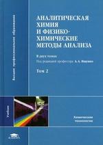 Аналитическая химия и физико-химические методы анализа. Том 2
