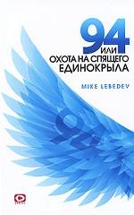 94, или Охота на спящего единокрыла