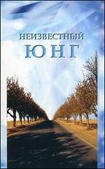 Неизвестный Юнг