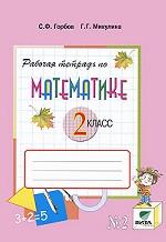 Рабочая тетрадь по математике №2. 2 класс. В 2 частях. Часть 2