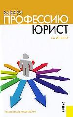 Выбери профессию: юрист.Практ.руководство