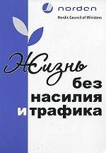 Жизнь без насилия и трафика