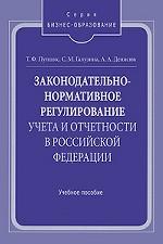 Законодательно-нормативное регулирование учета и отчетности в Российской Федерации