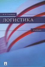 Логистика