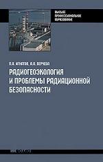 Радиогеоэкология и проблемы радиационной безопасности