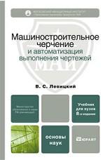 Машиностроительное черчение и автоматизация выполнения чертежей